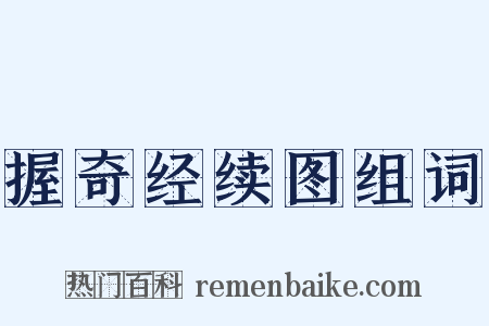 握奇经续图组词是什么意思的图片